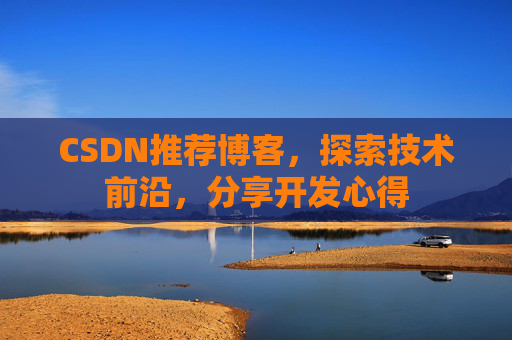 CSDN推荐博客，探索技术前沿，分享开发心得