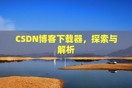 CSDN博客下载器，探索与解析