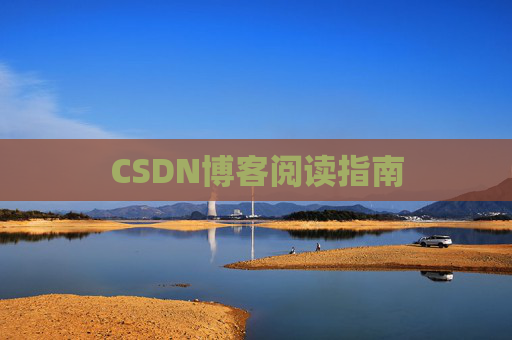 CSDN博客阅读指南