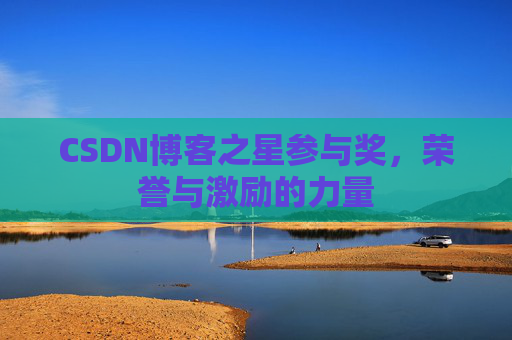 CSDN博客之星参与奖，荣誉与激励的力量