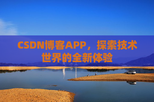 CSDN博客APP，探索技术世界的全新体验